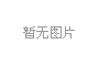 三一重工 配件